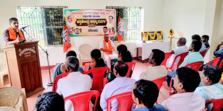 ಭಾರತೀಯ ಜನತಾ ಪಾರ್ಟಿ ಬೆಳ್ತಂಗಡಿ ಮಂಡಲ ವತಿಯಿಂದ ನೆರಿಯ ಬಿಜೆಪಿ ಶಕ್ತಿ ಕೇಂದ್ರ ಅಭ್ಯಾಸ ವರ್ಗ ಕಾರ್ಯಕ್ರಮ