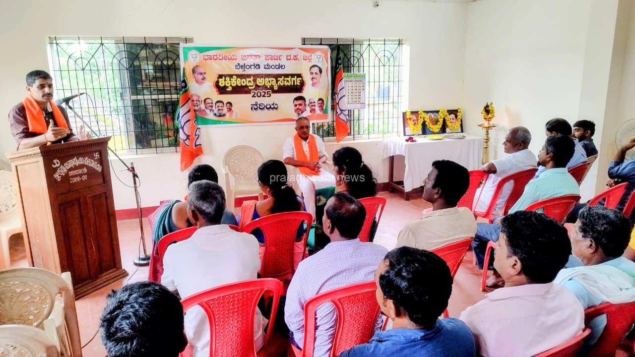 ಭಾರತೀಯ ಜನತಾ ಪಾರ್ಟಿ ಬೆಳ್ತಂಗಡಿ ಮಂಡಲ ವತಿಯಿಂದ ನೆರಿಯ ಬಿಜೆಪಿ ಶಕ್ತಿ ಕೇಂದ್ರ ಅಭ್ಯಾಸ ವರ್ಗ ಕಾರ್ಯಕ್ರಮ