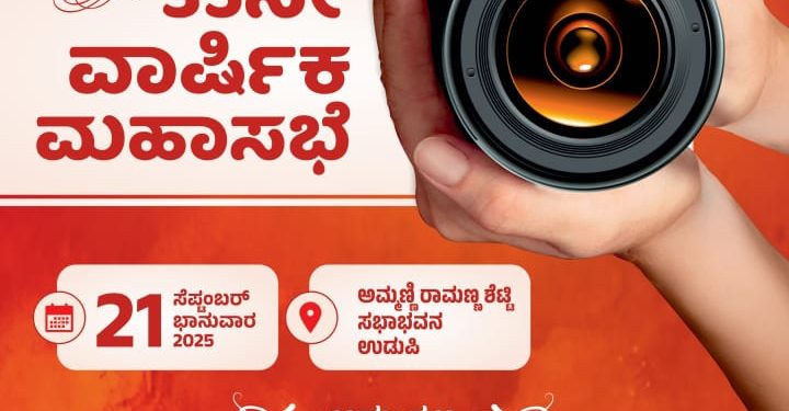 ಸೆ. 21ರಂದು ಸೌತ್ ಕೆನರಾ ಫೋಟೋಗ್ರಾಫರ್ಸ್ ಅಸೋಸಿಯೇಶನ್ (ಎಸ್ಕೆಪಿಎ) ದಕ್ಷಿಣ ಕನ್ನಡ – ಉಡುಪಿ ಜಿಲ್ಲೆ ಇದರ 35ನೇ ವಾರ್ಷಿಕ ಮಹಾಸಭೆ