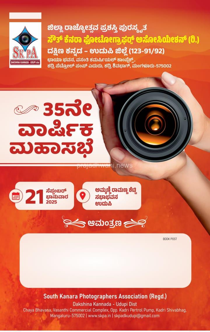 ಸೆ. 21ರಂದು ಸೌತ್ ಕೆನರಾ ಫೋಟೋಗ್ರಾಫರ್ಸ್ ಅಸೋಸಿಯೇಶನ್ (ಎಸ್ಕೆಪಿಎ) ದಕ್ಷಿಣ ಕನ್ನಡ – ಉಡುಪಿ ಜಿಲ್ಲೆ ಇದರ 35ನೇ ವಾರ್ಷಿಕ ಮಹಾಸಭೆ