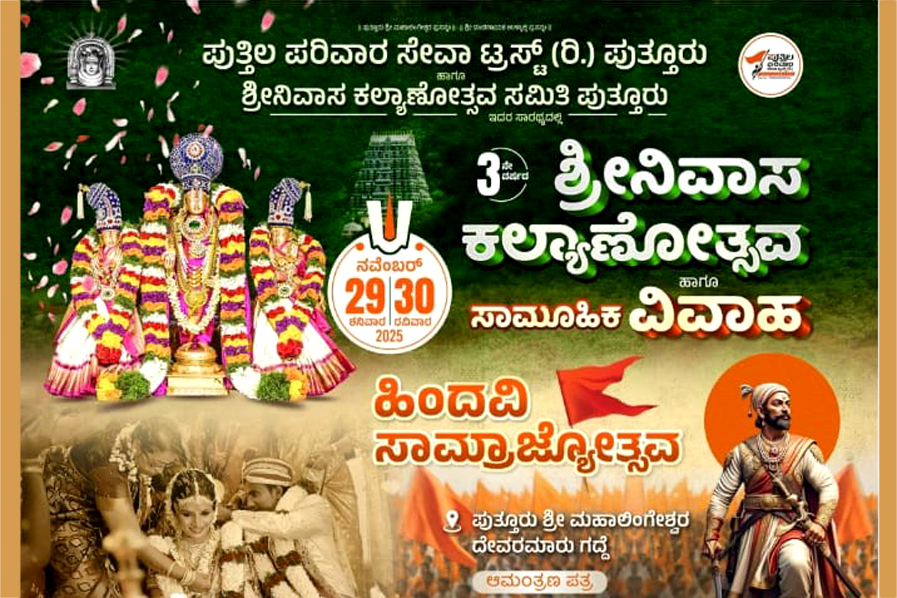 Shrinivasa kalyana puthila