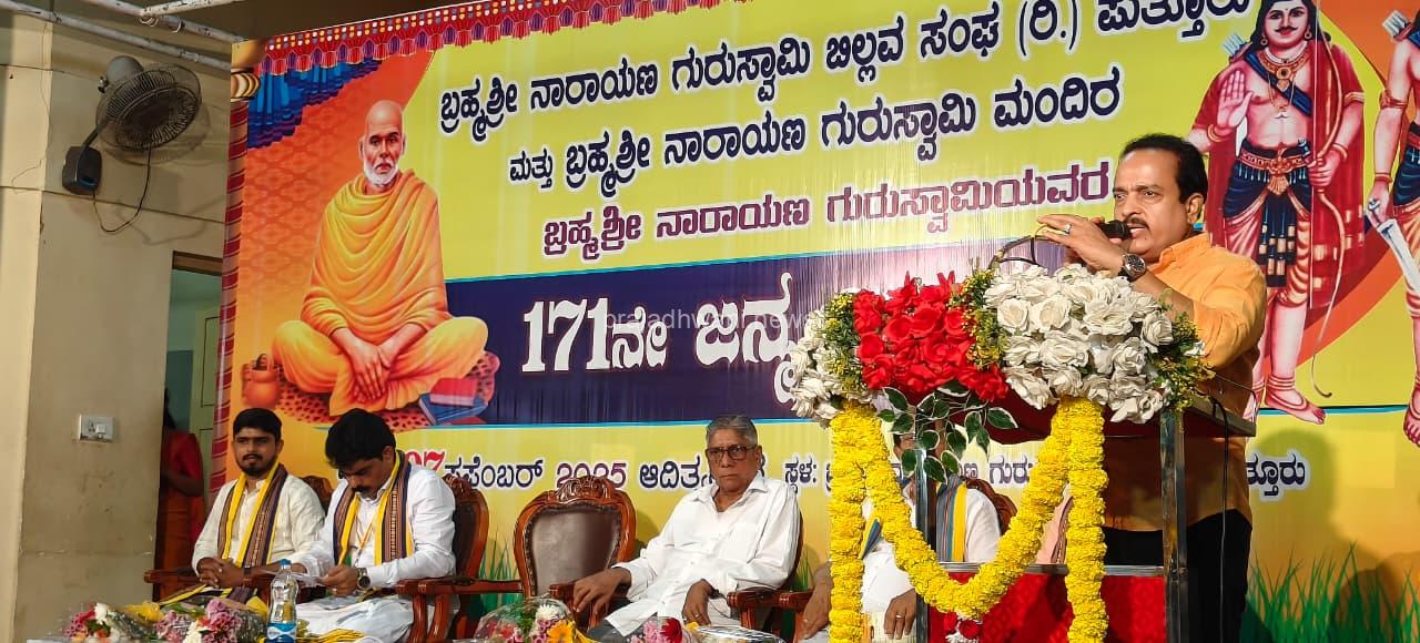 ಬ್ರಹ್ಮಶ್ರೀ ನಾರಾಯಣ ಗುರುಗಳ 171ನೇ ಜಯಂತಿ ಆಚರಣೆ  ಇಂದಿರಾಗಾಂದಿಯವರು ಉಳುವವನೇ ಒಡೆಯ ಕಾನೂನು ತರಲು ನಾರಾಯಣ ಗುರುಗಳೇ ಕಾರಣರಾಗಿದ್ದಾರೆ: ಶಾಸಕ ಅಶೋಕ್ ರೈ