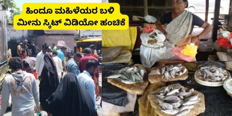 ಹಿಂದೂ ಮಹಿಳೆಯರ ಬಳಿ ಮೀನು ಖರೀದಿಸದಂತೆ ವಿಡಿಯೋ ವ್ಯೆರಲ್ ; ಮತೀಯ ವೈರತ್ವವನ್ನು ಹೆಚ್ಚಿಸಲು ಯತ್ನ ಪ್ರಕರಣ ದಾಖಲು