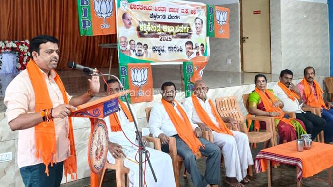 ಭಾರತೀಯ ಜನತಾ ಪಾರ್ಟಿ ಬೆಳ್ತಂಗಡಿ ಮಂಡಲ ವತಿಯಿಂದ ಕುಕ್ಕಳ, ಪಾರೆಂಕಿ ಬಿಜೆಪಿ ಶಕ್ತಿ ಕೇಂದ್ರ ಅಭ್ಯಾಸ ವರ್ಗ ಕಾರ್ಯಕ್ರಮ