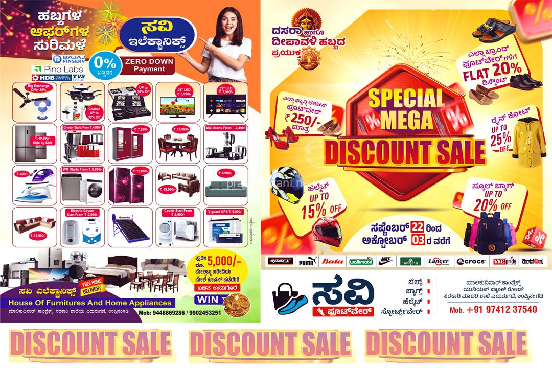 ಉಪ್ಪಿನಂಗಡಿ : ಸವಿ ಇಲೆಕ್ಟ್ರಾನಿಕ್ಸ್ ಹಾಗೂ ಸವಿ ಫೂಟ್ವೇರ್ ನಲ್ಲಿ ನವರಾತ್ರಿ ದೀಪಾವಳಿ ಹಬ್ಬದ ಪ್ರಯುಕ್ತ ಆಫರ್ ಗಳ ಸುರಿಮಳೆ