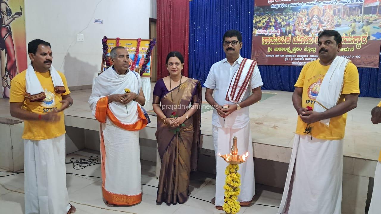 ಉಪ್ಪಿನಂಗಡಿಯ ನೇತ್ರಾವತಿ ಸಭಾಭವನದಲ್ಲಿ ಶ್ರೀ ಪತಂಜಲಿ ಯೋಗ ಶಿಕ್ಷಣ ಸಮಿತಿಯ ಸಾಮೂಹಿಕ ಯೋಗ ದುರ್ಗಾ ನಮಸ್ಕಾರ ಹಾಗೂ ಮಹಾಲಕ್ಷ್ಮ್ಯಷ್ಟಕಂ ಸ್ತೋತ್ರ ಪಠಣ ಹಾಗೂ ಅರ್ಚನೆ