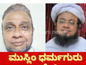 ನಿಷೇಧಿತ ಪಿಎಫ್ಐ ಸಂಘಟನೆ ಪರ ಪೋಸ್ಟ್ : ದೇಶದ್ರೋಹ ಕೇಸ್ನಲ್ಲಿ ಸೈಯದ್ ಇಬ್ರಾಹಿಂ ತಂಙಳ್ ಅರೆಸ್ಟ್