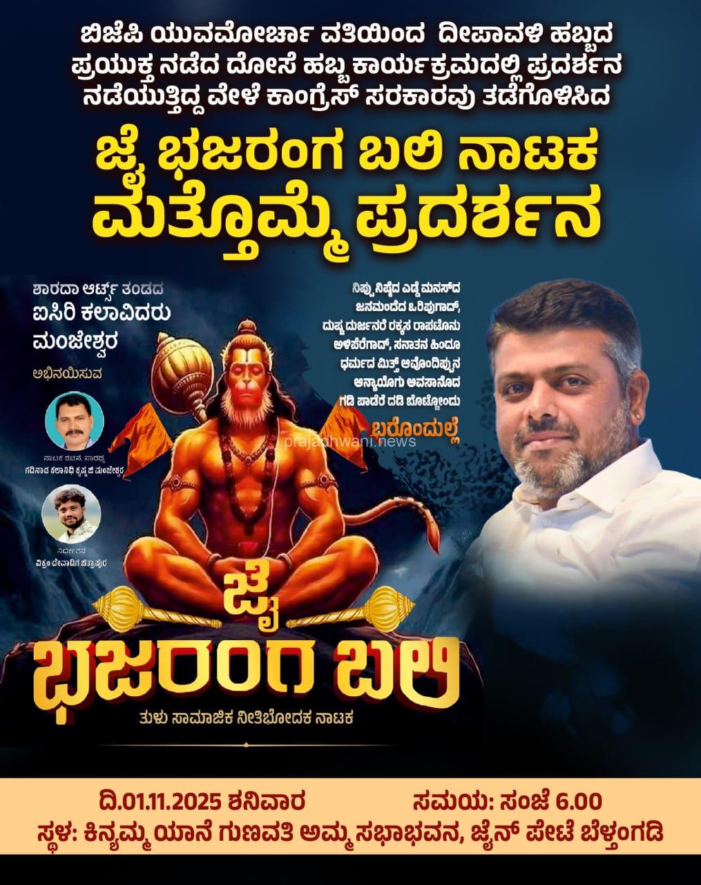 ಬೆಳ್ತಂಗಡಿ ದೀಪಾವಳಿ ದೋಸೆ ಹಬ್ಬದಂದು ತಡೆಯಾದ ಜೈ ಭಜರಂಗಿ ಬಲಿ ತುಳು ನಾಟಕ  ನವೆಂಬರ್ 01 ರಂದು ಮತ್ತೊಮ್ಮೆ ಪ್ರದರ್ಶನ