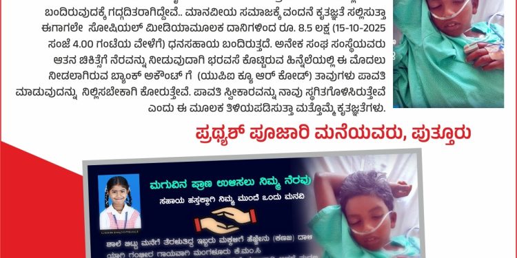 ಪಡ್ನೂರು ಹೆಜ್ಜೇನು ದಾಳಿಯಿಂದ ಕಿಡ್ನಿ ವೈಫಲ್ಯದಿಂದ ಬಳಲುತ್ತಿರುವ  ಪ್ರಥ್ಯಶ್ ಗೆ ಸಹಾಯ ಹಸ್ತ ನೀಡಿದ ದಾನಿಗಳಿಗೆ ಹೃದಯ ತುಂಬಿದ ನಮನಗಳು : ಹಣ ಪಾವತಿ ನಿಲ್ಲಿಸಲು ಮನವಿ