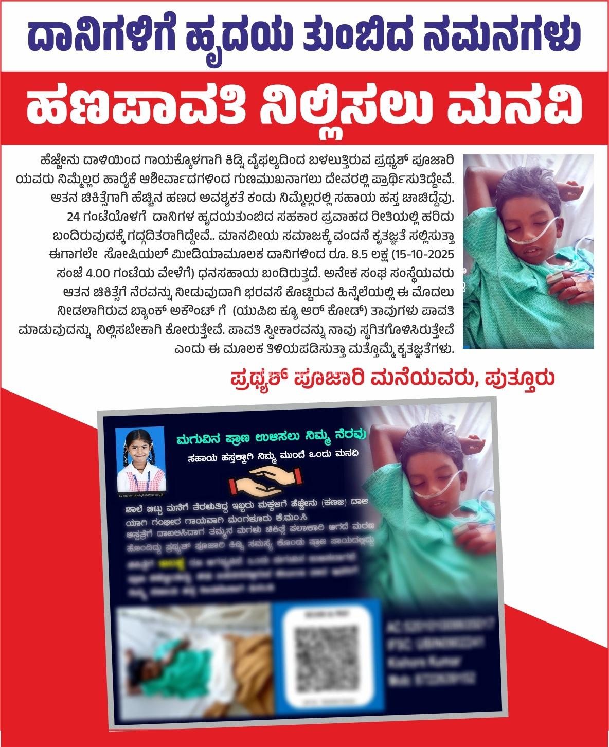 ಪಡ್ನೂರು ಹೆಜ್ಜೇನು ದಾಳಿಯಿಂದ ಕಿಡ್ನಿ ವೈಫಲ್ಯದಿಂದ ಬಳಲುತ್ತಿರುವ ಪ್ರಥ್ಯಶ್ ಗೆ ಸಹಾಯ ಹಸ್ತ ನೀಡಿದ ದಾನಿಗಳಿಗೆ ಹೃದಯ ತುಂಬಿದ ನಮನಗಳು : ಹಣ ಪಾವತಿ ನಿಲ್ಲಿಸಲು ಮನವಿ