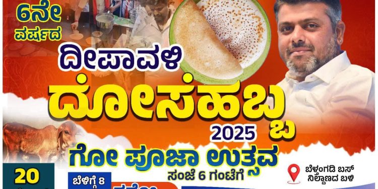 ಬಿಜೆಪಿ ಯುವ ಮೋರ್ಚಾ ವತಿಯಿಂದ ಬೆಳ್ತಂಗಡಿಯಲ್ಲಿ ದೋಸೆಹಬ್ಬ ಗೋ ಪೂಜಾ ಉತ್ಸವ – ಶಶಿರಾಜ್ ಶೆಟ್ಟಿ