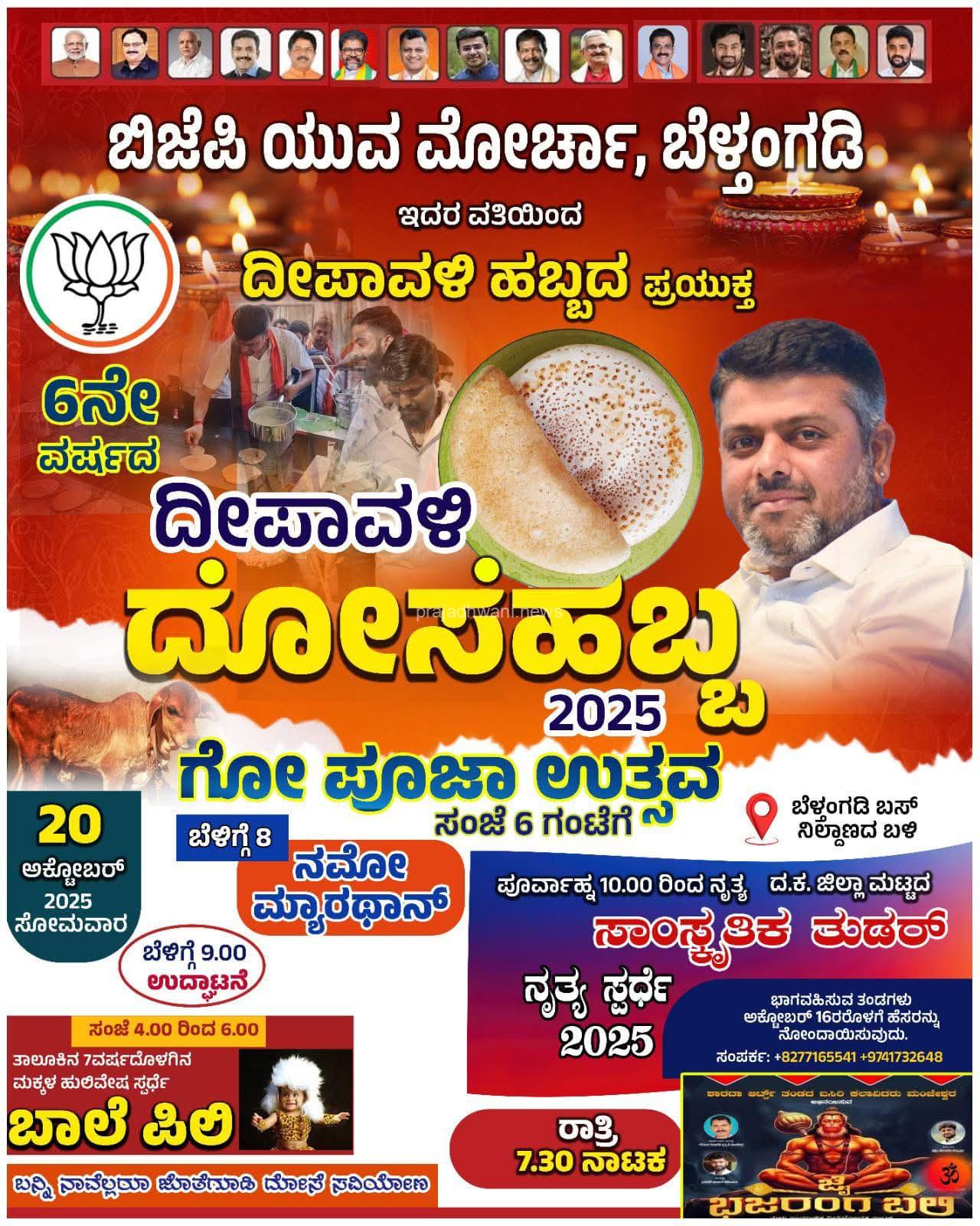 ಬಿಜೆಪಿ ಯುವ ಮೋರ್ಚಾ ವತಿಯಿಂದ ಬೆಳ್ತಂಗಡಿಯಲ್ಲಿ ದೋಸೆಹಬ್ಬ ಗೋ ಪೂಜಾ ಉತ್ಸವ – ಶಶಿರಾಜ್ ಶೆಟ್ಟಿ