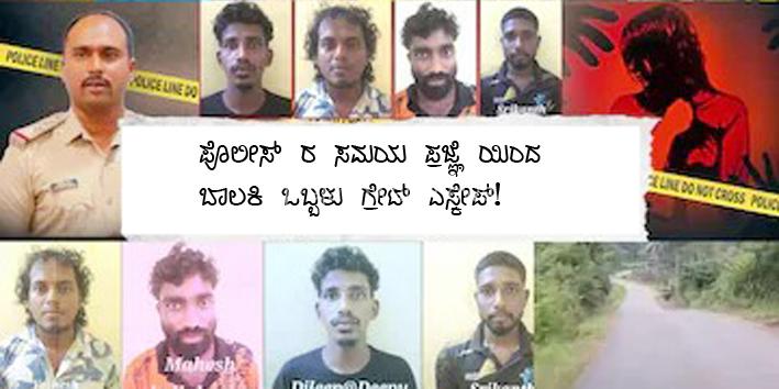 ಪೊಲೀಸ್ ರ ಸಮಯ ಪ್ರಜ್ಞೆಯಿಂದ ಹದಿಹರೆಯದ ಬಾಲಕಿ ಓಬ್ಬಳು ಕಾಮುಕರಿಂದ ಗ್ರೇಟ್ ಎಸ್ಕೇಪ್! ಕಾಮುಕರು ಲಾಕ್