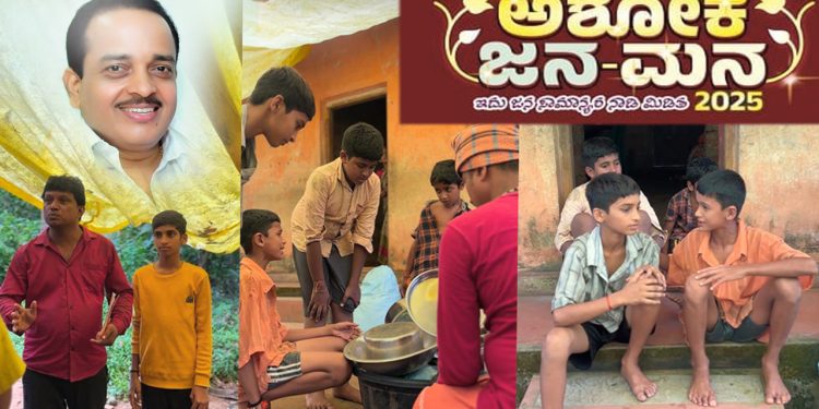 ಅಶೋಕ ಜನಮನ ಕಾರ್ಯಕ್ರಮವನ್ನು ರೀಲ್ಸ್ ಮೂಲಕ ಪ್ರಚಾರ ಮಾಡುತಿರುವ ಕೌಡಿಚ್ಚರ್ ಹುಡುಗರು