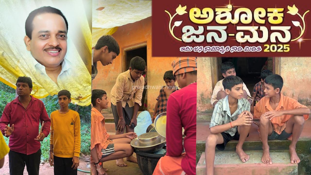 ಅಶೋಕ ಜನಮನ ಕಾರ್ಯಕ್ರಮವನ್ನು ರೀಲ್ಸ್ ಮೂಲಕ ಪ್ರಚಾರ ಮಾಡುತಿರುವ ಕೌಡಿಚ್ಚರ್ ಹುಡುಗರು
