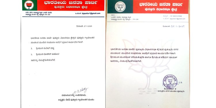 ಪುತ್ತೂರು; ಬಿಜೆಪಿ ನಗರ ಮತ್ತು ಗ್ರಾಮಾಂತರ ಮಂಡಲ‌ಕ್ಕೆ ಹೊಸ ಪ್ರಧಾನ ಕಾರ್ಯದರ್ಶಿಗಳ ನೇಮಕ