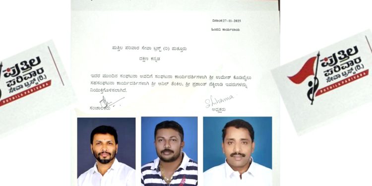 ಬಿಜೆಪಿಯಿಂದ ಪ್ರಧಾನ ಕಾರ್ಯದರ್ಶಿಗಳ  ಔಟ್ : ಪುತ್ತಿಲ ಪರಿವಾರ ಸೇವಾ ಟ್ರಸ್ಟ್‌ನ ಸಂಘಟನಾ ಕಾರ್ಯದರ್ಶಿಗಳಾಗಿ ಉಮೇಶ್ ಕೋಡಿಬೈಲು, ಅನಿಲ್ ತೆಂಕಿಲ, ಪ್ರಶಾಂತ್ ನೆಕ್ಕಿಲಾಡಿ ನೇಮಕ
