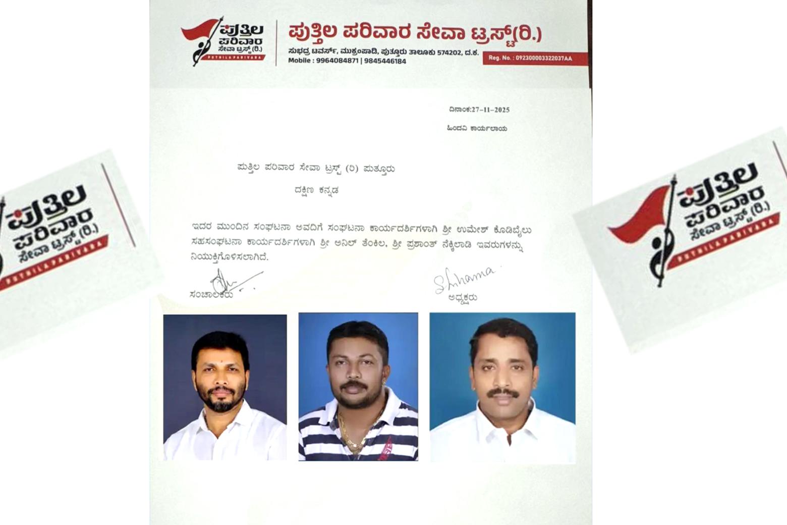 ಬಿಜೆಪಿಯಿಂದ ಪ್ರಧಾನ ಕಾರ್ಯದರ್ಶಿಗಳ ಔಟ್ : ಪುತ್ತಿಲ ಪರಿವಾರ ಸೇವಾ ಟ್ರಸ್ಟ್ನ ಸಂಘಟನಾ ಕಾರ್ಯದರ್ಶಿಗಳಾಗಿ ಉಮೇಶ್ ಕೋಡಿಬೈಲು, ಅನಿಲ್ ತೆಂಕಿಲ, ಪ್ರಶಾಂತ್ ನೆಕ್ಕಿಲಾಡಿ ನೇಮಕ