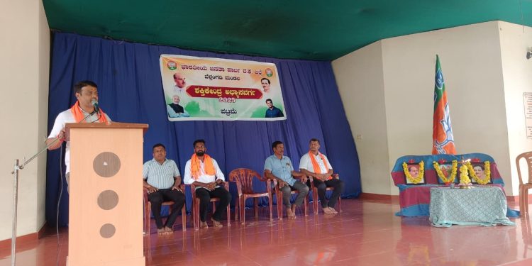 ಬೆಳ್ತಂಗಡಿ ; ಪಟ್ರಮೆ ಬಿಜೆಪಿ ಶಕ್ತಿ ಕೇಂದ್ರ ಅಭ್ಯಾಸವರ್ಗ