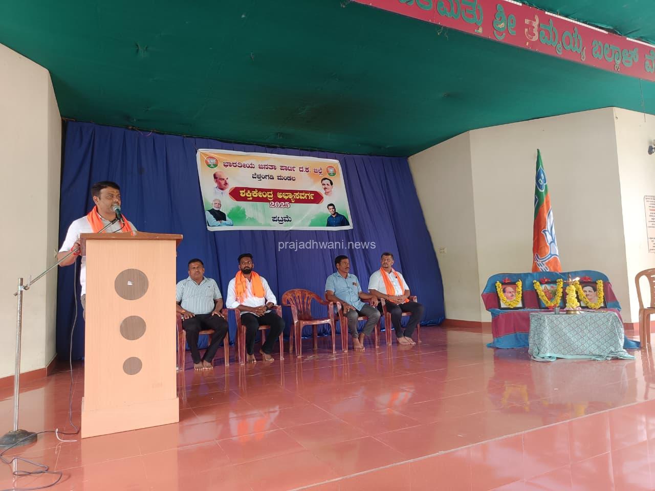 ಬೆಳ್ತಂಗಡಿ ; ಪಟ್ರಮೆ ಬಿಜೆಪಿ ಶಕ್ತಿ ಕೇಂದ್ರ ಅಭ್ಯಾಸವರ್ಗ