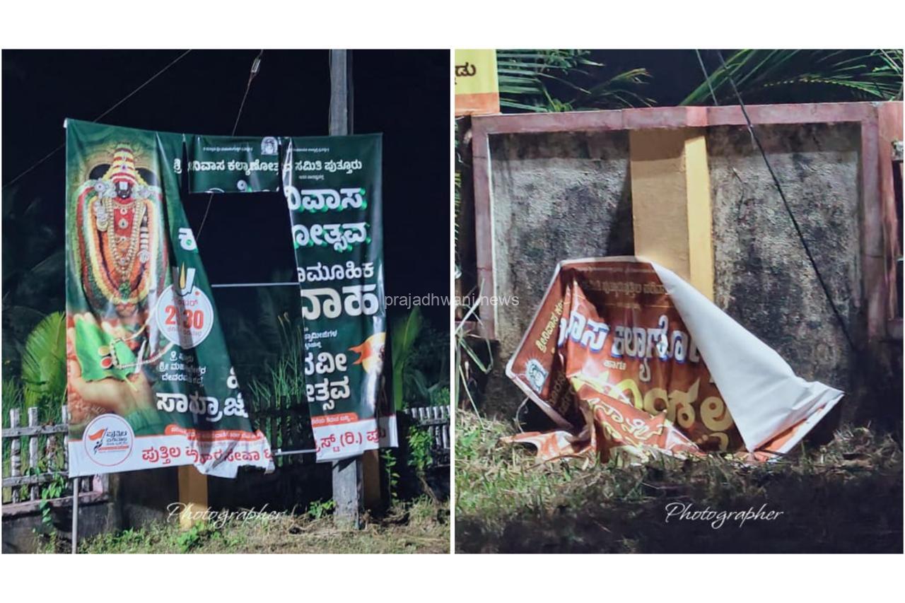 ಪುತ್ತೂರು: ಶ್ರೀನಿವಾಸ ಕಲ್ಯಾಣೋತ್ಸವ ಬ್ಯಾನರ್ ಹರಿದ ಕಿಡಿಗೇಡಿಗಳು