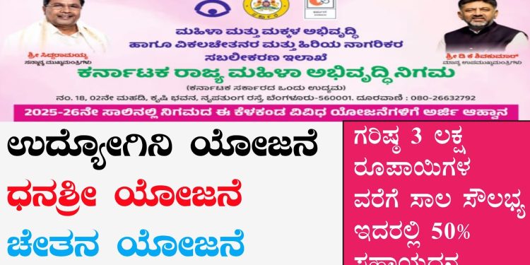 ಕರ್ನಾಟಕ ರಾಜ್ಯ ಮಹಿಳಾ ಅಭಿವೃದ್ಧಿ ನಿಗಮ: ವಿವಿಧ ಮಹಿಳಾ ಸಬಲೀಕರಣ ಯೋಜನೆಗೆ ಅರ್ಜಿ ಆಹ್ವಾನ