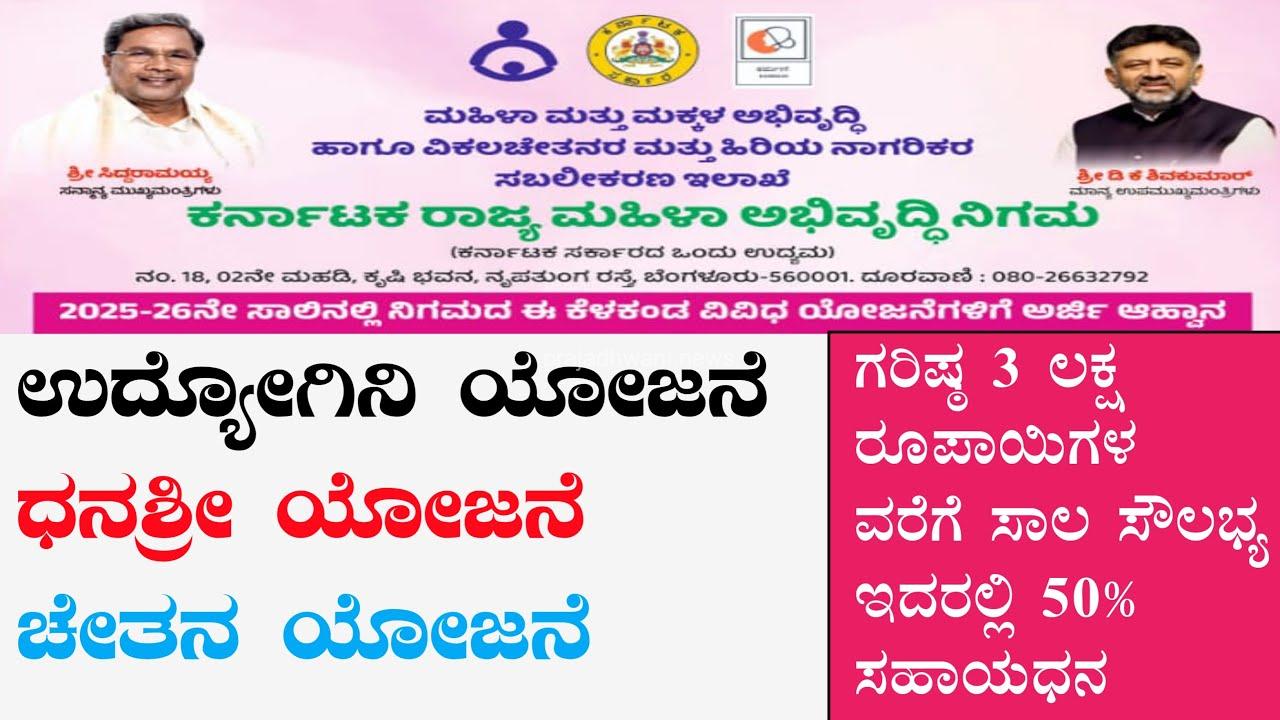 ಕರ್ನಾಟಕ ರಾಜ್ಯ ಮಹಿಳಾ ಅಭಿವೃದ್ಧಿ ನಿಗಮ: ವಿವಿಧ ಮಹಿಳಾ ಸಬಲೀಕರಣ ಯೋಜನೆಗೆ ಅರ್ಜಿ ಆಹ್ವಾನ