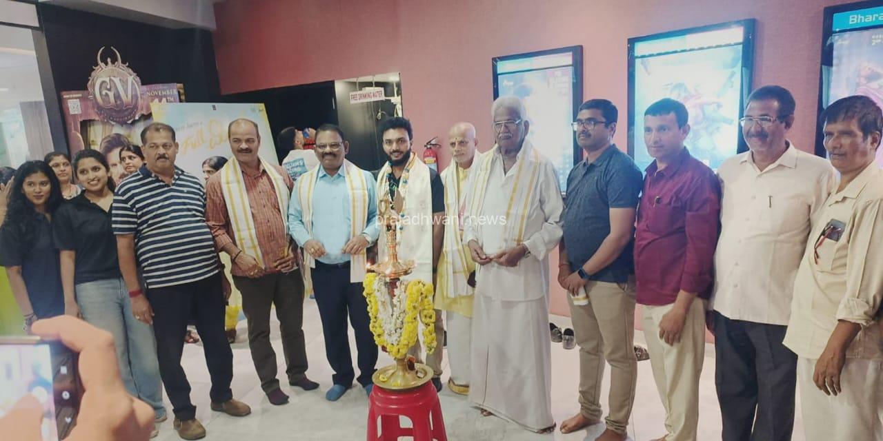 ಶಿವಮೊಗ್ಗದಲ್ಲಿ ಬಾರಿ ಪ್ರಶಂಸೆ ಪಡೆದ ತೆನ್ಕಾಯಿಮಲೆ ಪ್ರೀಮಿಯರ್ ಶೋ – ಶಿವಮೊಗ್ಗ ಬಂಟರ ಯಾನೆ ನಾಡವರ ಸಂಘದಿಂದ ತೆನ್ಕಾಯಿಮಲೆ ತಂಡಕ್ಕೆ ಗೌರವ ಸನ್ಮಾನ