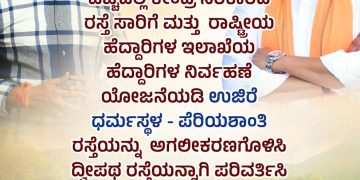 ಬೆಳ್ತಂಗಡಿ :ನಾಳೆ(ನ.22) ಉಜಿರೆ-ಧರ್ಮಸ್ಥಳ -ಪೆರಿಯಶಾಂತಿ ಸ್ಪರ್ ರಸ್ತೆ ಕಾಮಗಾರಿಗೆ  ದ್ವಾರದ ಬಳಿಯ ಬಸ್ ನಿಲ್ದಾಣ ಧರ್ಮಸ್ಥಳದಲ್ಲಿ ಶಿಲಾನ್ಯಾಸ  ಧರ್ಮಸ್ಥಳದಲ್ಲಿ ಬೆಂಗಳೂರು ಮಾದರಿಯ ಅಂಡರ್ ಪಾಸ್ ನಿರ್ಮಾಣ