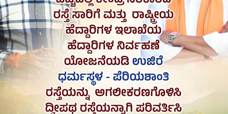 ಬೆಳ್ತಂಗಡಿ :ನಾಳೆ(ನ.22) ಉಜಿರೆ-ಧರ್ಮಸ್ಥಳ -ಪೆರಿಯಶಾಂತಿ ಸ್ಪರ್ ರಸ್ತೆ ಕಾಮಗಾರಿಗೆ  ದ್ವಾರದ ಬಳಿಯ ಬಸ್ ನಿಲ್ದಾಣ ಧರ್ಮಸ್ಥಳದಲ್ಲಿ ಶಿಲಾನ್ಯಾಸ  ಧರ್ಮಸ್ಥಳದಲ್ಲಿ ಬೆಂಗಳೂರು ಮಾದರಿಯ ಅಂಡರ್ ಪಾಸ್ ನಿರ್ಮಾಣ
