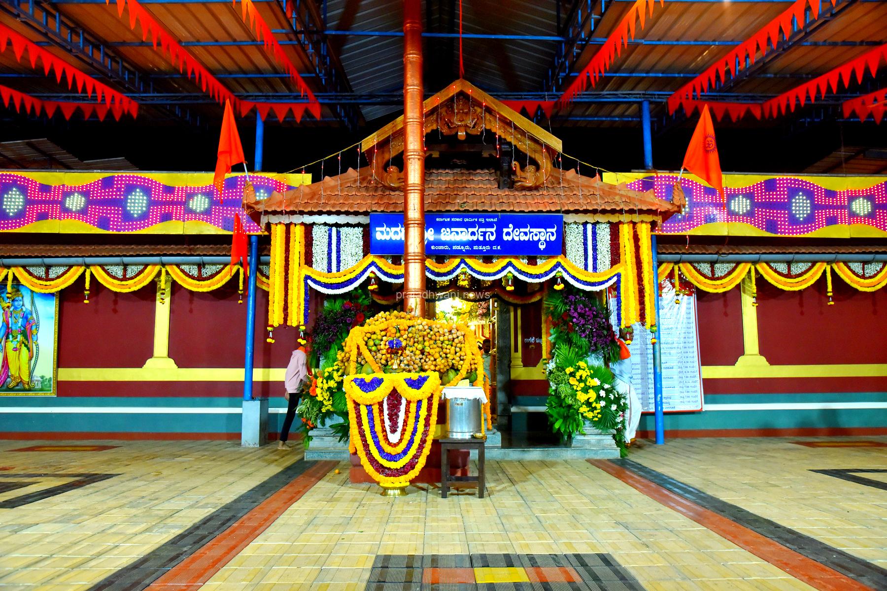 ಪಡ್ನೂರು: ಕುಂಜಾರು ಮದಗ ಶ್ರೀಜನಾರ್ಧನ ದೇವಸ್ಥಾನದ ಜೀರ್ಣೋದ್ಧಾರ ಸಮಿತಿ ಸಭೆ ಹಾಗೂ ವಿಜ್ಞಾಪನೆ ಪತ್ರ ಬಿಡುಗಡೆ