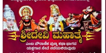 ಇಂದು ಸಂಜೆ ಬೆಳ್ಳಿಪಾಡಿ ದೇವಸ್ಯ ಗಂಗಯ್ಯ ಗೌಡರ ನೇಲಡ್ಕ ಮನೆಯಲ್ಲಿ “ಶ್ರೀದೇವಿ ಮಹಾತ್ಮೆ” ಯಕ್ಷಗಾನ