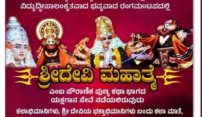 ಇಂದು ಸಂಜೆ ಬೆಳ್ಳಿಪಾಡಿ ದೇವಸ್ಯ ಗಂಗಯ್ಯ ಗೌಡರ ನೇಲಡ್ಕ ಮನೆಯಲ್ಲಿ ಕಟೀಲು ಈ ದುರ್ಗಾಪರಮೇಶ್ವರಿ ಪ್ರಸಾದಿತ ದಶಾವತಾರ ಯಕ್ಷಗಾನ ಮಂಡಳಿ ವತಿಯಿಂದ “ಶ್ರೀದೇವಿ ಮಹಾತ್ಮೆ” ಯಕ್ಷಗಾನ