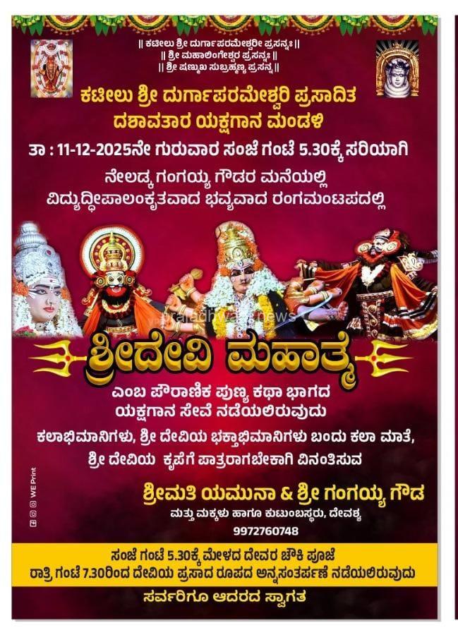ಇಂದು ಸಂಜೆ ಬೆಳ್ಳಿಪಾಡಿ ದೇವಸ್ಯ ಗಂಗಯ್ಯ ಗೌಡರ ನೇಲಡ್ಕ ಮನೆಯಲ್ಲಿ “ಶ್ರೀದೇವಿ ಮಹಾತ್ಮೆ” ಯಕ್ಷಗಾನ