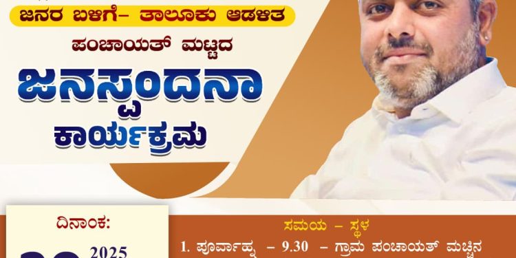 ಡಿ 20. ಬೆಳ್ತಂಗಡಿ ಶಾಸಕರಾದ ಶ್ರೀ ಹರೀಶ್ ಪೂಂಜ ರವರ ಜನಸ್ಪಂದನಾ ಸಭೆ