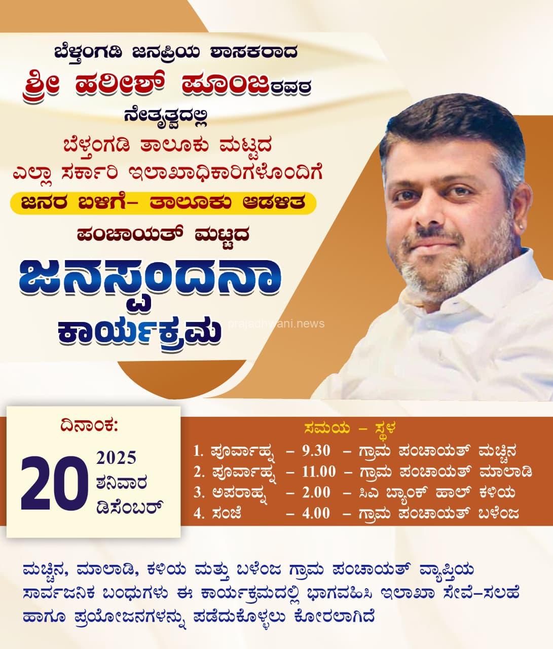 ಡಿ 20. ಬೆಳ್ತಂಗಡಿ ಶಾಸಕರಾದ ಶ್ರೀ ಹರೀಶ್ ಪೂಂಜ ರವರ ಜನಸ್ಪಂದನಾ ಸಭೆ
