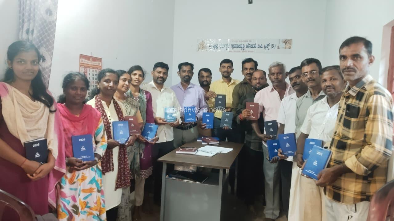 ಶ್ರೀ ಕ್ಷೇತ್ರ ಧರ್ಮಸ್ಥಳ ಗ್ರಾಮಾಭಿವೃಧ್ಧಿ ಯೋಜನೆಯ ಬಿಳಿನೆಲೆ ಐತ್ತೂರು ವಲಯದ ಒಕ್ಕೂಟದ ಅಧ್ಶಕ್ಷರುಗಳಿಗೆ 2026ನೇ ಹೊಸ ವರ್ಷದ ಡೈರಿ ವಿತರಣೆ