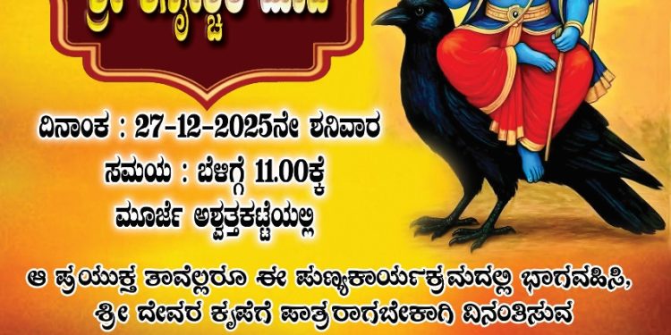 ಬಂಟ್ವಾಳ: ಡಿಸೆಂಬರ್ 27ಕ್ಕೆ ಮೂರ್ಜೆಯಲ್ಲಿ 21ನೇ ವರ್ಷದ ಸಾಮೂಹಿಕ ಶನೈಶ್ಚರ ಪೂಜೆ