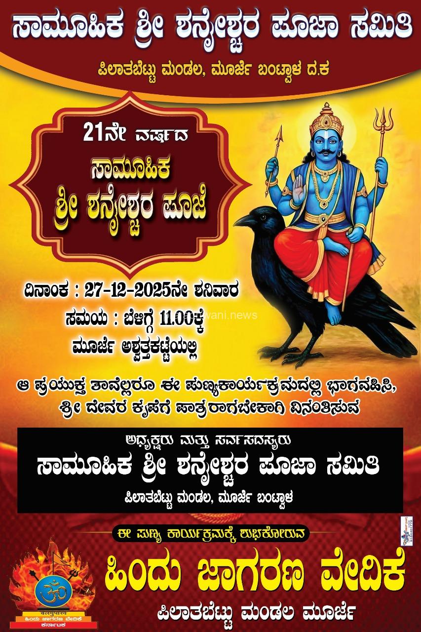 ಬಂಟ್ವಾಳ: ಡಿಸೆಂಬರ್ 27ಕ್ಕೆ ಮೂರ್ಜೆಯಲ್ಲಿ 21ನೇ ವರ್ಷದ ಸಾಮೂಹಿಕ ಶನೈಶ್ಚರ ಪೂಜೆ