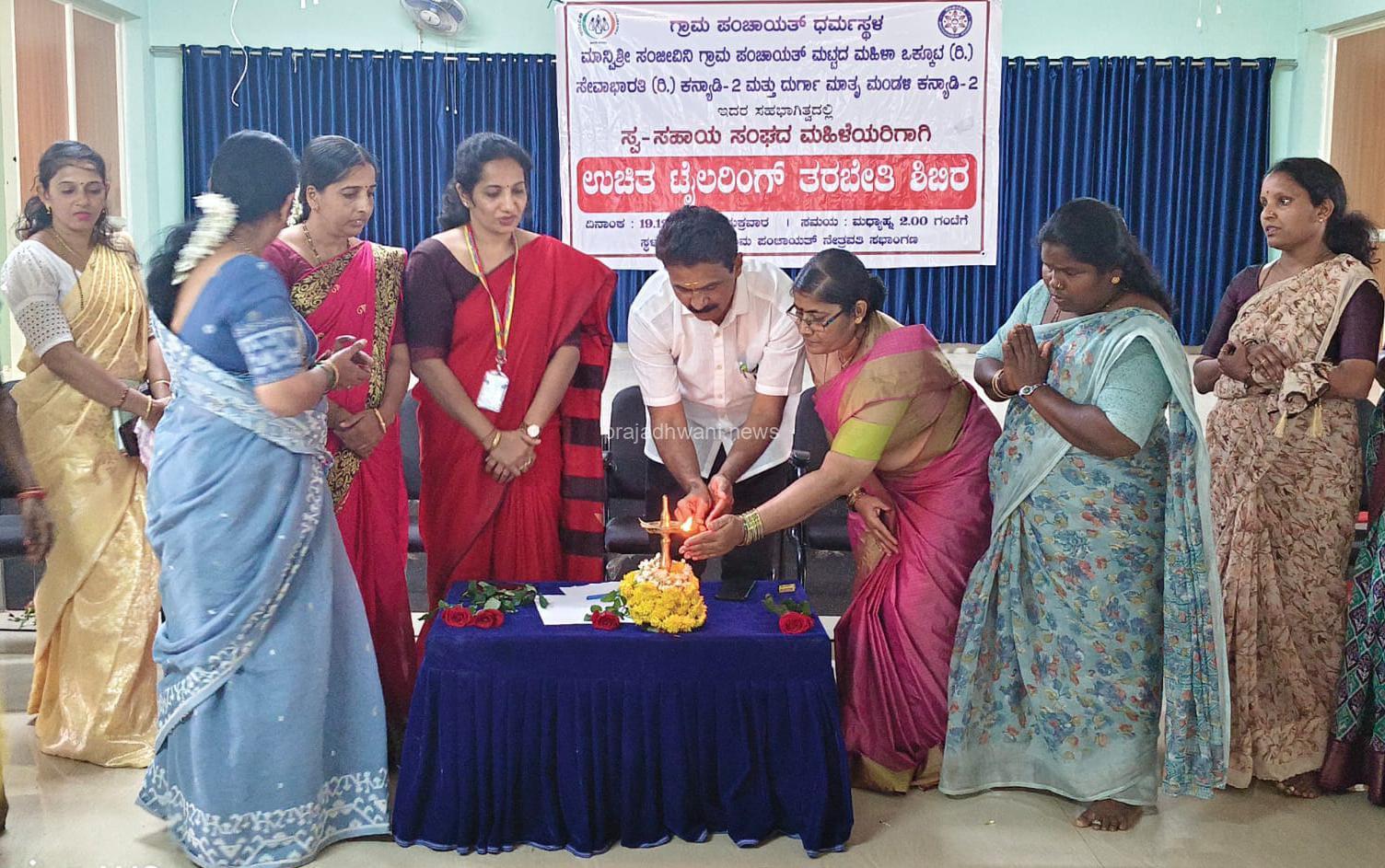 ಧರ್ಮಸ್ಥಳದಲ್ಲಿ ಉಚಿತ ಟೈಲರಿಂಗ್‌ ತರಬೇತಿ ಶಿಬಿರ ಉದ್ಘಾಟನೆ