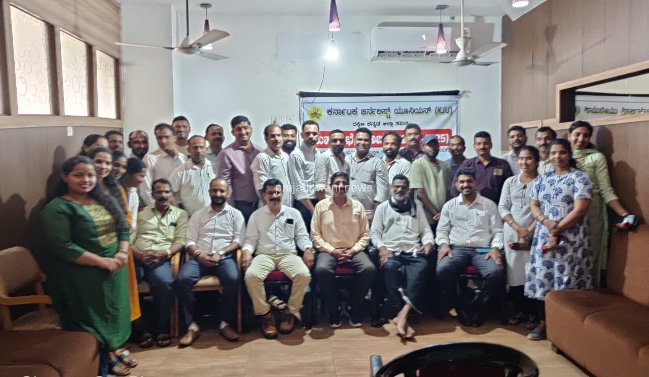 ಕರ್ನಾಟಕ ಜರ್ನಲಿಸ್ಟ್ ಯೂನಿಯನ್ (ರಿ) ದಕ್ಷಿಣ ಕನ್ನಡ ಜಿಲ್ಲಾ ಸಮಿತಿ ಮಹಾಸಭೆ