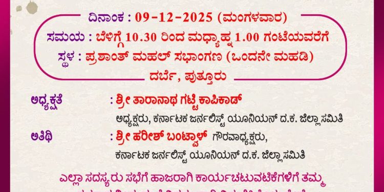 ಪುತ್ತೂರು: ಕರ್ನಾಟಕ ಜರ್ನಲಿಸ್ಟ್ ಯೂನಿಯನ್ ಜಿಲ್ಲಾ ಸಮಿತಿಯ ಮಹಾಸಭೆ