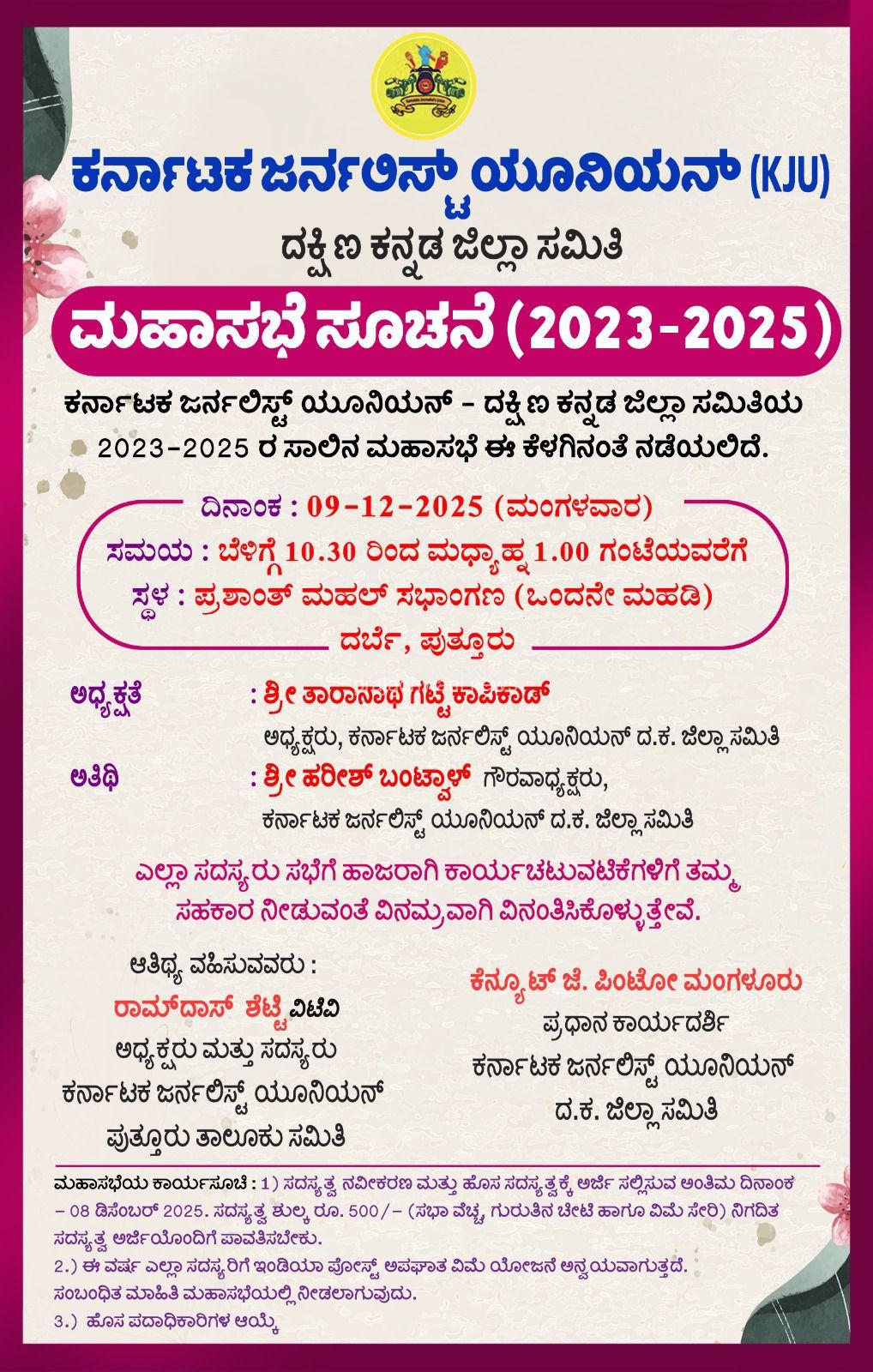 ಪುತ್ತೂರು: ಕರ್ನಾಟಕ ಜರ್ನಲಿಸ್ಟ್ ಯೂನಿಯನ್ ಜಿಲ್ಲಾ ಸಮಿತಿಯ ಮಹಾಸಭೆ