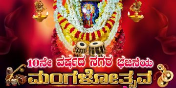 ಮಣಿನಾಲ್ಕೂರು ಶ್ರೀ ಮಹಾವಿಷ್ಣು ದೇವಸ್ಥಾನ ಇಳಿಯೂರು 10ನೇ ವರ್ಷದ ನಗರ ಭಜನೆಯ ಮಂಗಳೋತ್ಸವ*