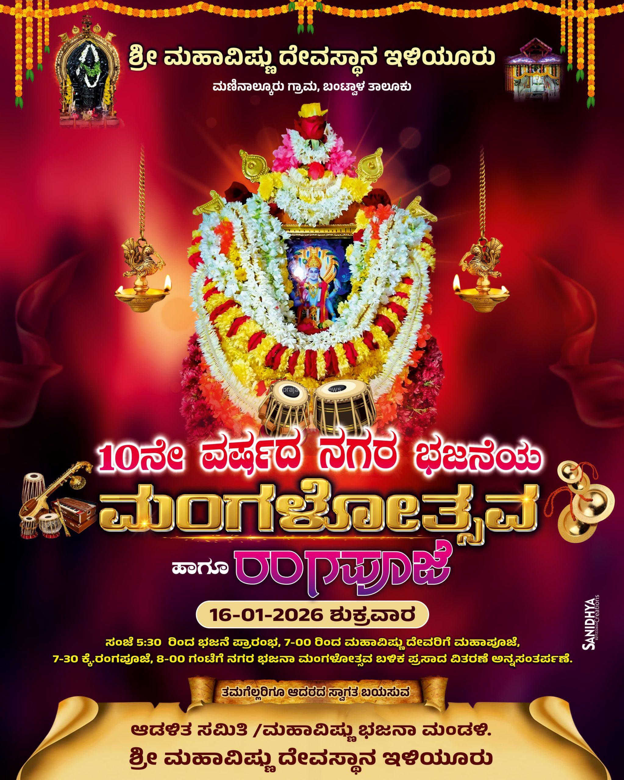 ಮಣಿನಾಲ್ಕೂರು ಶ್ರೀ ಮಹಾವಿಷ್ಣು ದೇವಸ್ಥಾನ ಇಳಿಯೂರು 10‌ನೇ ವರ್ಷದ ನಗರ ಭಜನೆಯ ಮಂಗಳೋತ್ಸವ* 