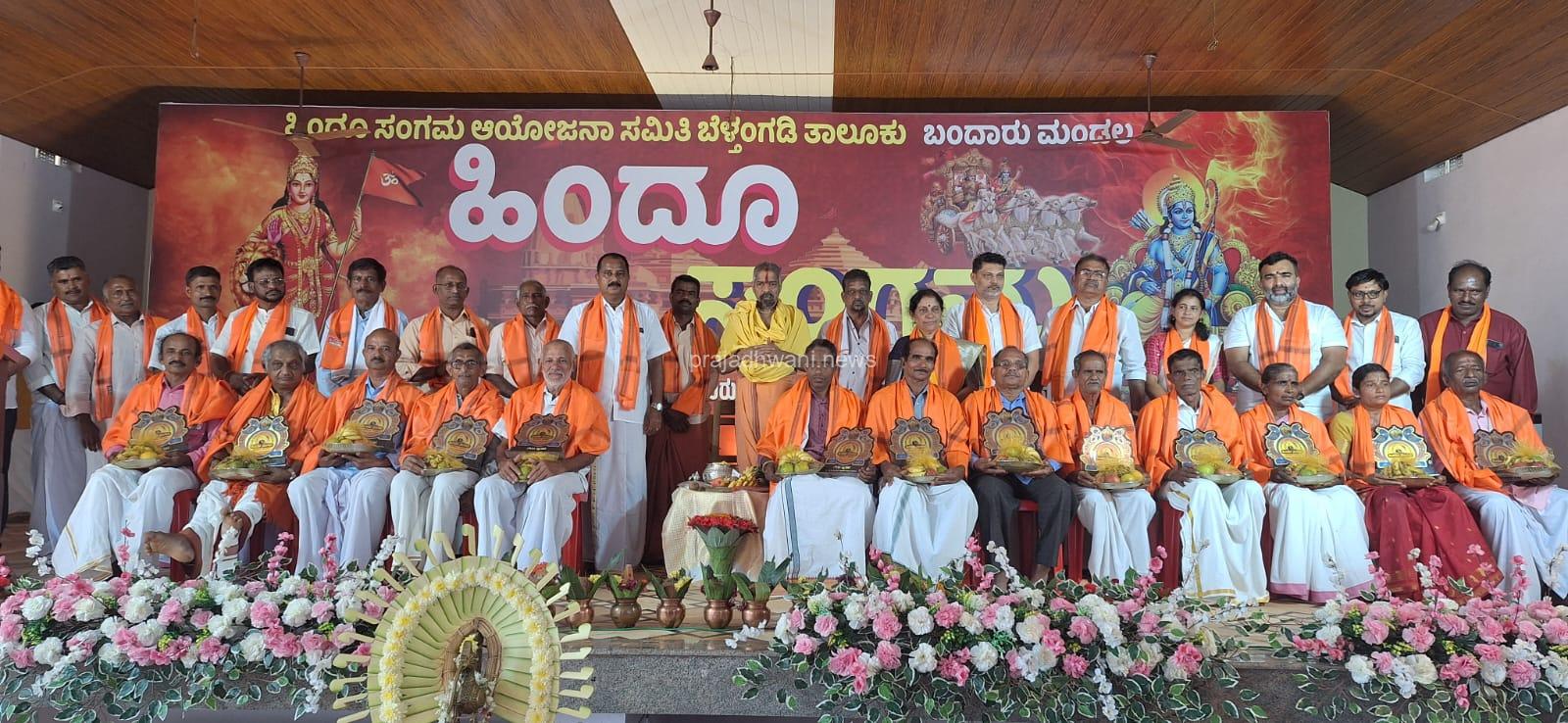 ಹಿಂದೂ ಸಂಗಮ ಆಯೋಜನಾ ಸಮಿತಿ ಬೆಳ್ತಂಗಡಿ ತಾಲೂಕು. ಉರುವಾಲು, ಕಣಿಯೂರು, ಬಂದಾರು ಗ್ರಾಮಗಳನ್ನೊಳಗೊಂಡ ಬಂದಾರು ಮಂಡಲದ ಹಿಂದೂ ಸಂಗಮ ಕಾರ್ಯಕ್ರಮ