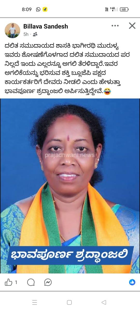 ಸುಳ್ಯ ಶಾಸಕರ ಬಗ್ಗೆ ಸಾಮಾಜಿಗ ಜಾಲತಾಣದಲ್ಲಿ ಮಾನಹಾನಿ ಪೋಸ್ಟ್ ಮಹಿಳಾ ಮೋರ್ಚಾದಿಂದ ಖಂಡನೆ