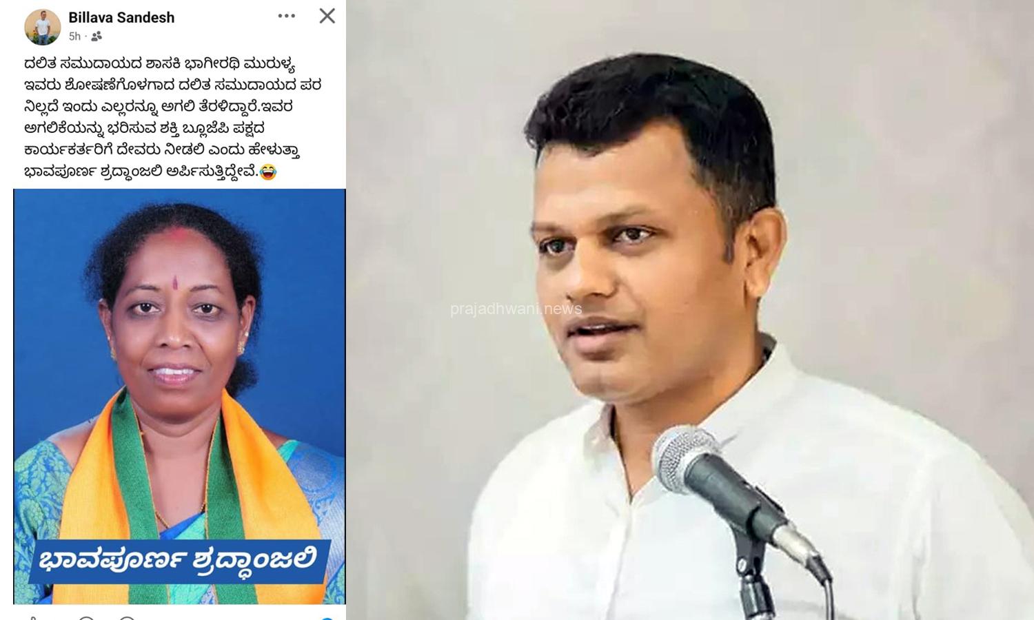 ಶಾಸಕಿ ಭಾಗೀರಥಿ ಮುರುಳ್ಯ ಅವರಿಗೆ ಸಾಮಾಜಿಕ ಜಾಲತಾಣದಲ್ಲಿ ಅವಹೇಳನ ; ಸಂಸದ ಕ್ಯಾ. ಚೌಟ ತೀವ್ರ ಖಂಡನೆ