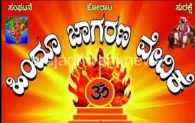 ಅಕ್ರಮ ಬಾಂಗ್ಲಾ ವಲಸಿಗರು ರಾಜ್ಯದ ಆಂತರಿಕ ಸುರಕ್ಷತೆಗೆ ಅಪಾಯ, ಜಾಗೃತ ಹಿಂದೂ ಸಮಾಜ ಎಚ್ಚೆತ್ತುಕೊಳ್ಳಲು ಹಿಂದು ಜಾಗರಣ ವೇದಿಕೆ ಕರೆ