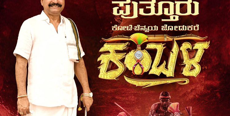 ಜ.24 ರಂದು ವಿಜೃಂಭಣೆಯ ಹತ್ತೂರ ಜನ ಸೇರುವ ಪುತ್ತೂರು ಕೋಟಿ ಚೆನ್ನಯ ಜೋಡುಕರೆ ಕಂಬಳ